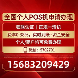禹州手把手教你免费领取个人POS机，费率透明秒到账无风险